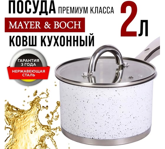 Ковш с крышкой MAYER&BOCH 16 см, 2 л, из нержавеющей стали 31278