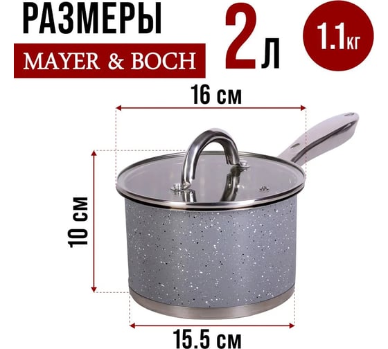 Ковш с крышкой MAYER&BOCH 16 см, 2 л, из нержавеющей стали 31273