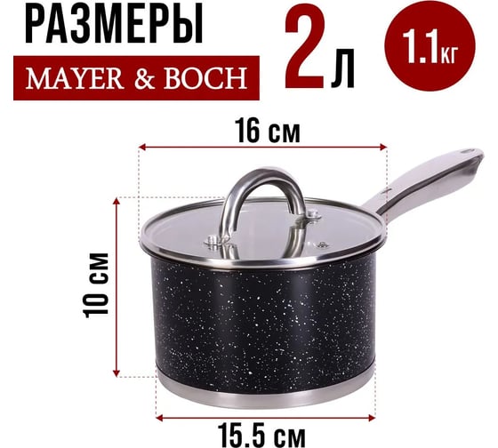 Ковш с крышкой MAYER&BOCH 16 см, 2 л, из нержавеющей стали 31283