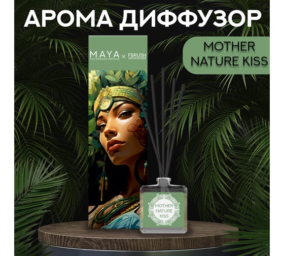 Диффузор Fbrush MOTHER NATURE KISS 50 мл DMAYA50-4