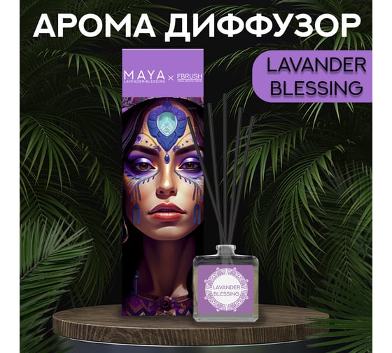 Диффузор Fbrush LAVANDER BLESSING 50 мл DMAYA50-3