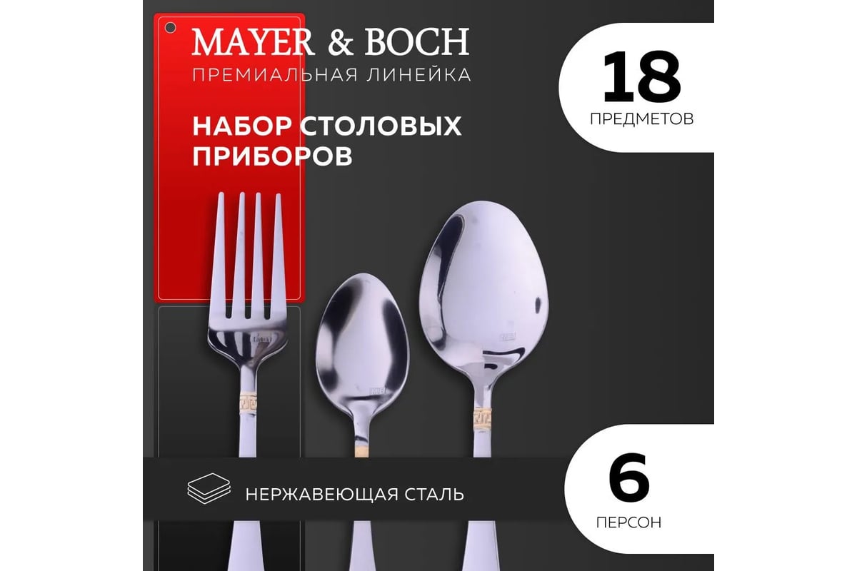 Набор столовых приборов на 6 персон MAYER&BOCH 18 предметов 26474