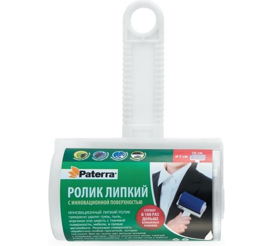 Липкий ролик для чистки мебели и одежды PATERRA с моющейся поверхностью 402-420