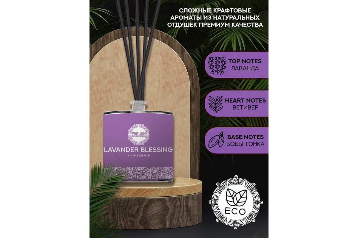 Диффузор Fbrush LAVANDER BLESSING 100 мл DMAYA-3 - выгодная цена, отзывы,  характеристики, фото - купить в Москве и РФ