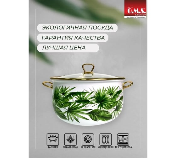 Эмалированная кастрюля OMS collection Тропики диаметр 16 2,1 л, цвет белый, цвет ручек золото 1004-TR-16-Gd