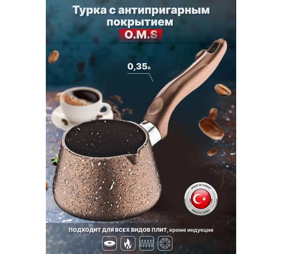 Турка OMS collection №3 0,35 л с антипригарным покрытием, цвет коричневый 3232-Bn-3