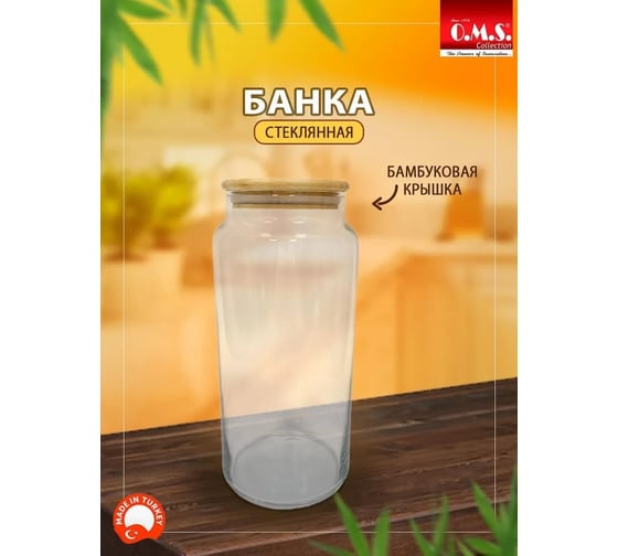 Стеклянная банка OMS collection с крышкой бамбуковой 21,5x10 см 1300 мл B4600