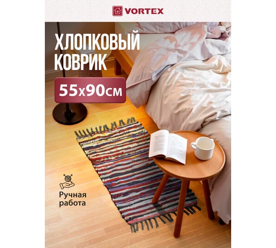 Вологодский хлопковый коврик VORTEX 55х90 см 20050