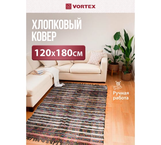 Хлопковый Вологодский коврик VORTEX 120х180 см 20092
