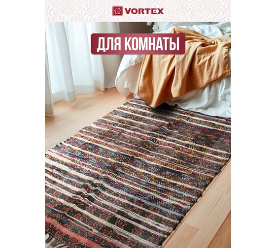 Хлопковый Вологодский коврик VORTEX 120х180 см 20092