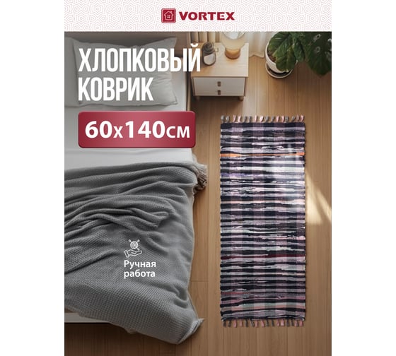 Хлопковый коврик VORTEX Вологодский, 60х140 см 20052