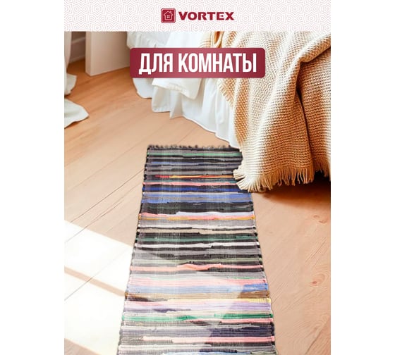 Хлопковый коврик VORTEX Вологодский, 60х140 см 20052