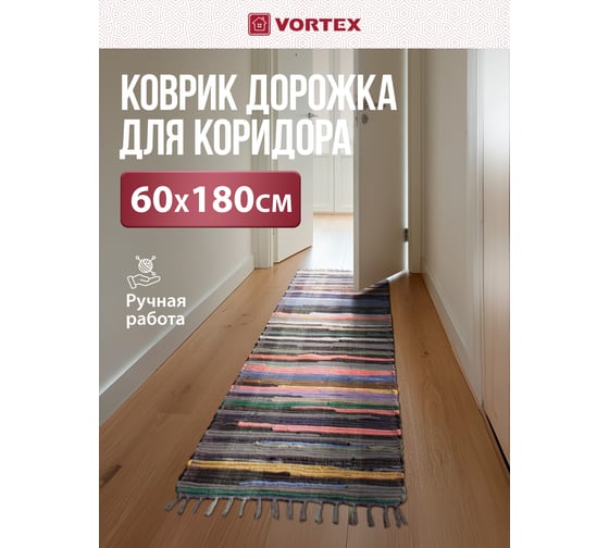 Хлопковый Вологодский коврик VORTEX 60х180 см 20053