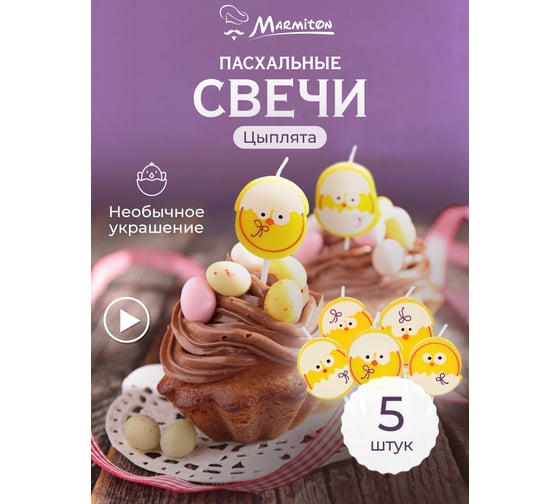 Свеча на шпажке MARMITON Цыпленок, 3,5х3 см, 5 шт 17078