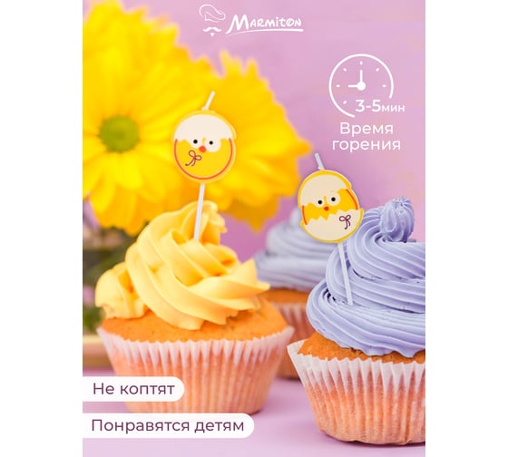 Свеча на шпажке MARMITON Цыпленок, 3,5х3 см, 5 шт 17078