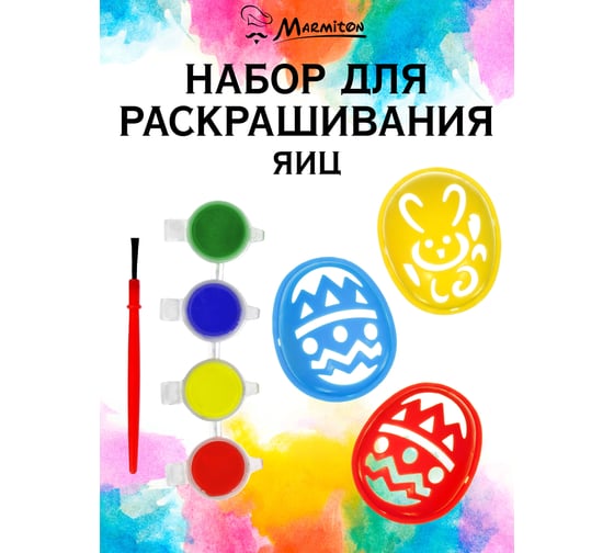 Набор для раскрашивания яиц MARMITON 17079