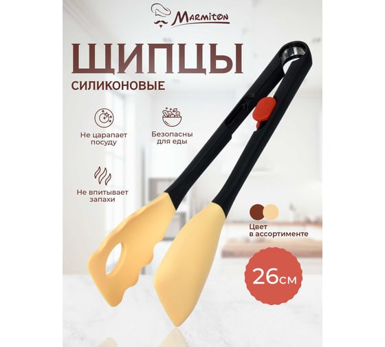 Универсальные силиконовые щипцы MARMITON 26,5 см, цвет в ассортименте 16137