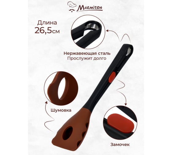 Универсальные силиконовые щипцы MARMITON 26,5 см, цвет в ассортименте 16137