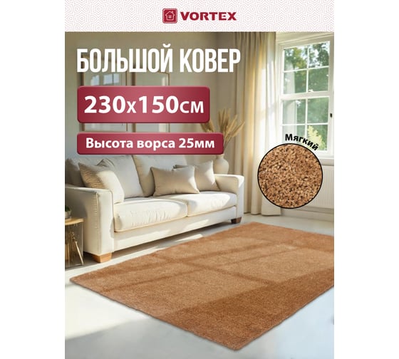 Прямоугольный ковер VORTEX JAZZ 150х230 см, песочный, с длинным ворсом 22272