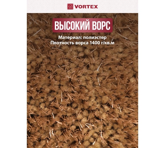 Прямоугольный ковер VORTEX JAZZ 150х230 см, песочный, с длинным ворсом 22272