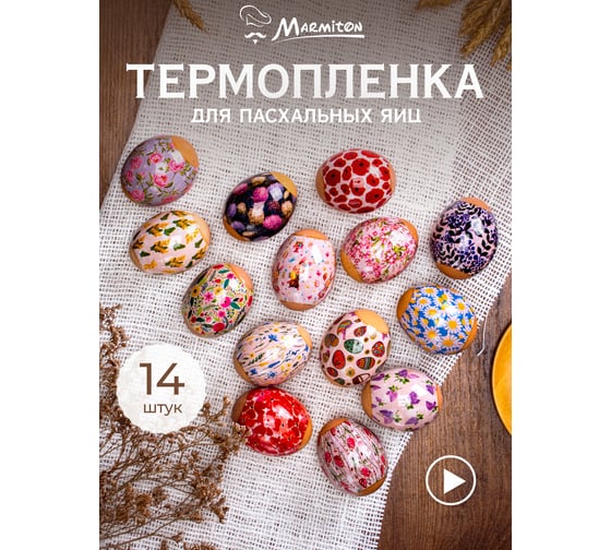 Термопленка для яиц MARMITON Пасхальная, 2 шт по 7 наклеек 17077