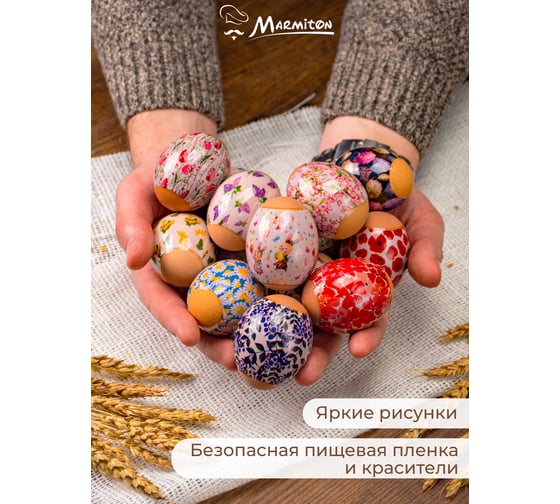 Термопленка для яиц MARMITON Пасхальная, 2 шт по 7 наклеек 17077