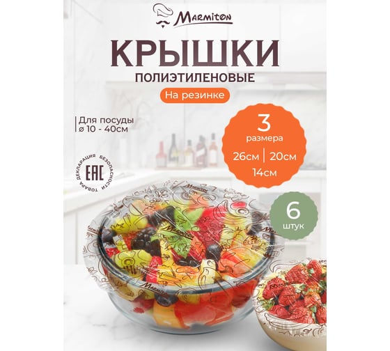 Крышки-чехлы для посуды MARMITON, в наборе 6 шт 17072