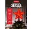 Верхушка на елку VEGAS Звезда 55086 2