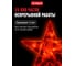 Верхушка на елку VEGAS Звезда 55097 8