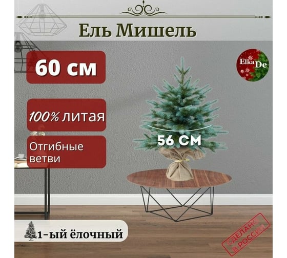 Искусственная настольная елка ElkaDe Мишель 60 см МШГК-60