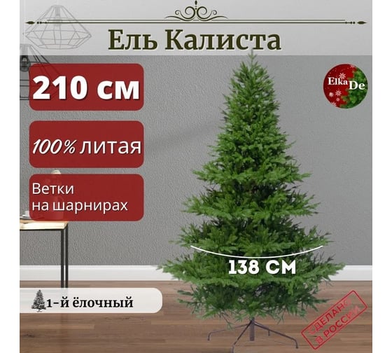 Искусственная елка ElkaDe Калиста 210 см, новинка 2023-2024 КЛС-210