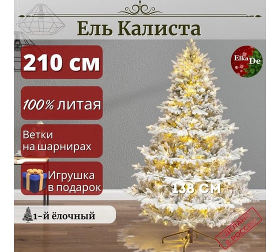 Искусственная елка ElkaDe Калиста с освещением, заснеженная, 210 см, новинка 2023-2024 КЛССОЗ-210