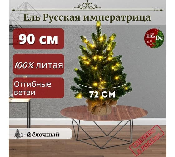 Искусственная елка ElkaDe Русская Императрица с освещением, 90 см РИСО-90