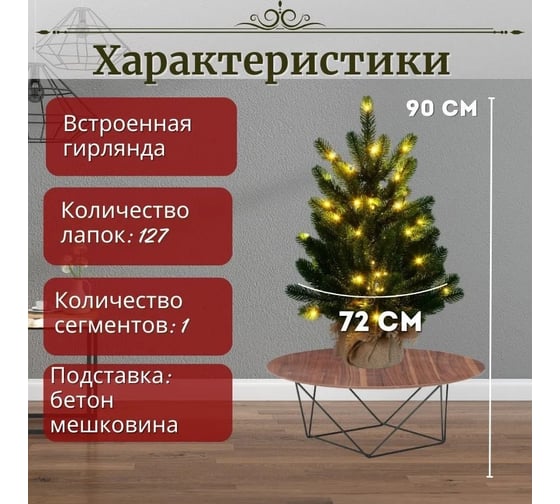 Искусственная елка ElkaDe Русская Императрица с освещением, 90 см РИСО-90