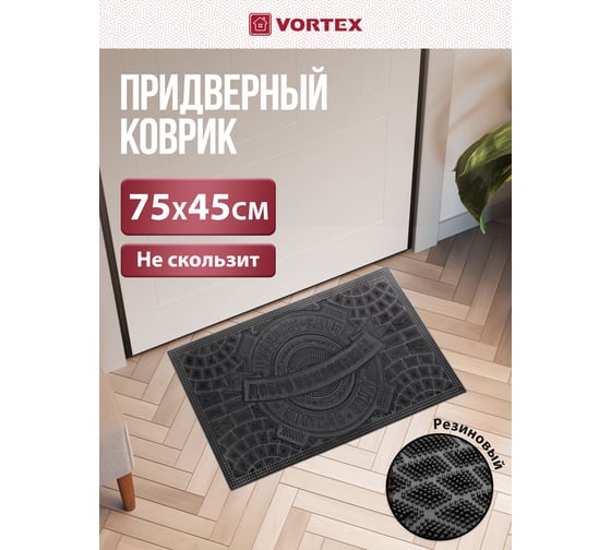Придверный Коврик VORTEX Приветствие 45*75 см, черный, 10 20087