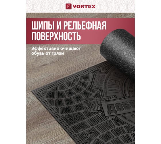 Придверный Коврик VORTEX Приветствие 45*75 см, черный, 10 20087