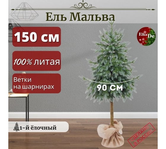 Искусственная елка ElkaDe Мальва на ножке, 150 см МВН-150