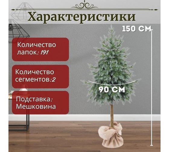 Искусственная елка ElkaDe Мальва на ножке, 150 см МВН-150