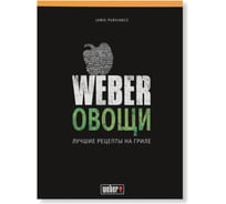 Книга Weber Овощи 50049