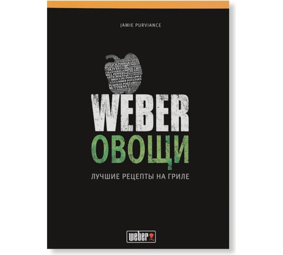 Книга Weber Овощи 50049