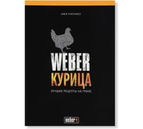 Книга Weber Курица 50048