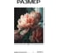 Картина Расцвет красоты 2 40x50 Fbrush kt45-14245 2