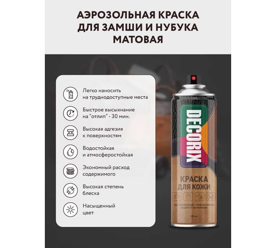 Аэрозольная краска для замши и нубука Decorix черная, 335 мл 0127-03 DX