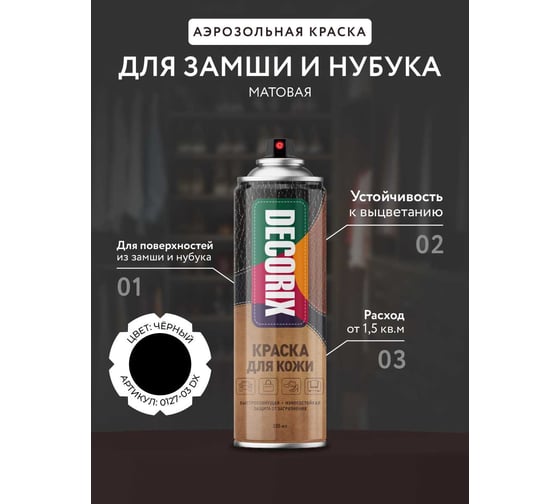 Аэрозольная краска для замши и нубука Decorix черная, 335 мл 0127-03 DX
