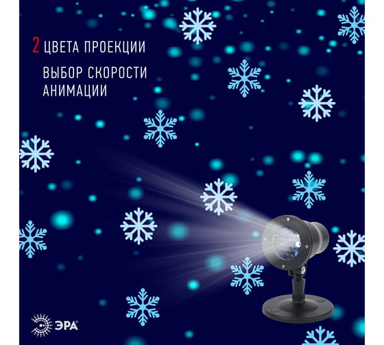 LED-проектор ЭРА ENIOP04 Снежинки, мультирежим, холодный свет, 220V, IP44 Б0041645