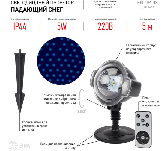 LED-проектор ЭРА ENIOP03 Падающий снег, мультирежим, холодный свет, 220V Б0041644