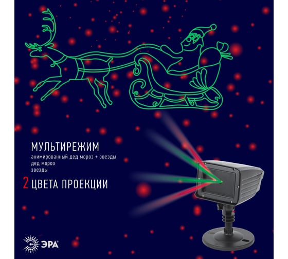 Laser-проектор ЭРА ENIOP02 Дед Мороз, мультирежим, 2 цвета, 220V, IP44 Б0041643
