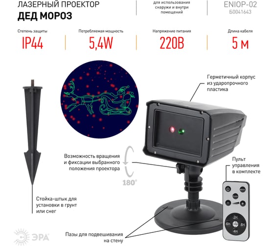 Laser-проектор ЭРА ENIOP02 Дед Мороз, мультирежим, 2 цвета, 220V, IP44 Б0041643