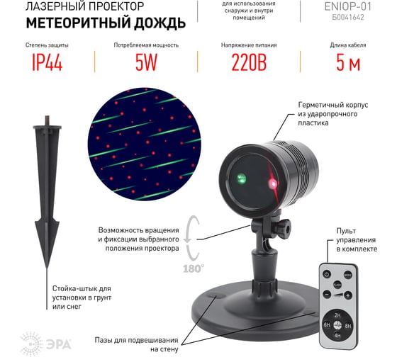 Laser-проектор ЭРА ENIOP01 Метеоритный дождь, мультирежим, 2 цвета, 220V Б0041642