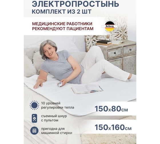 Электропростынь Belberg флис, 150x160 см, 10 режимов, таймер 1-9 ч BL-02